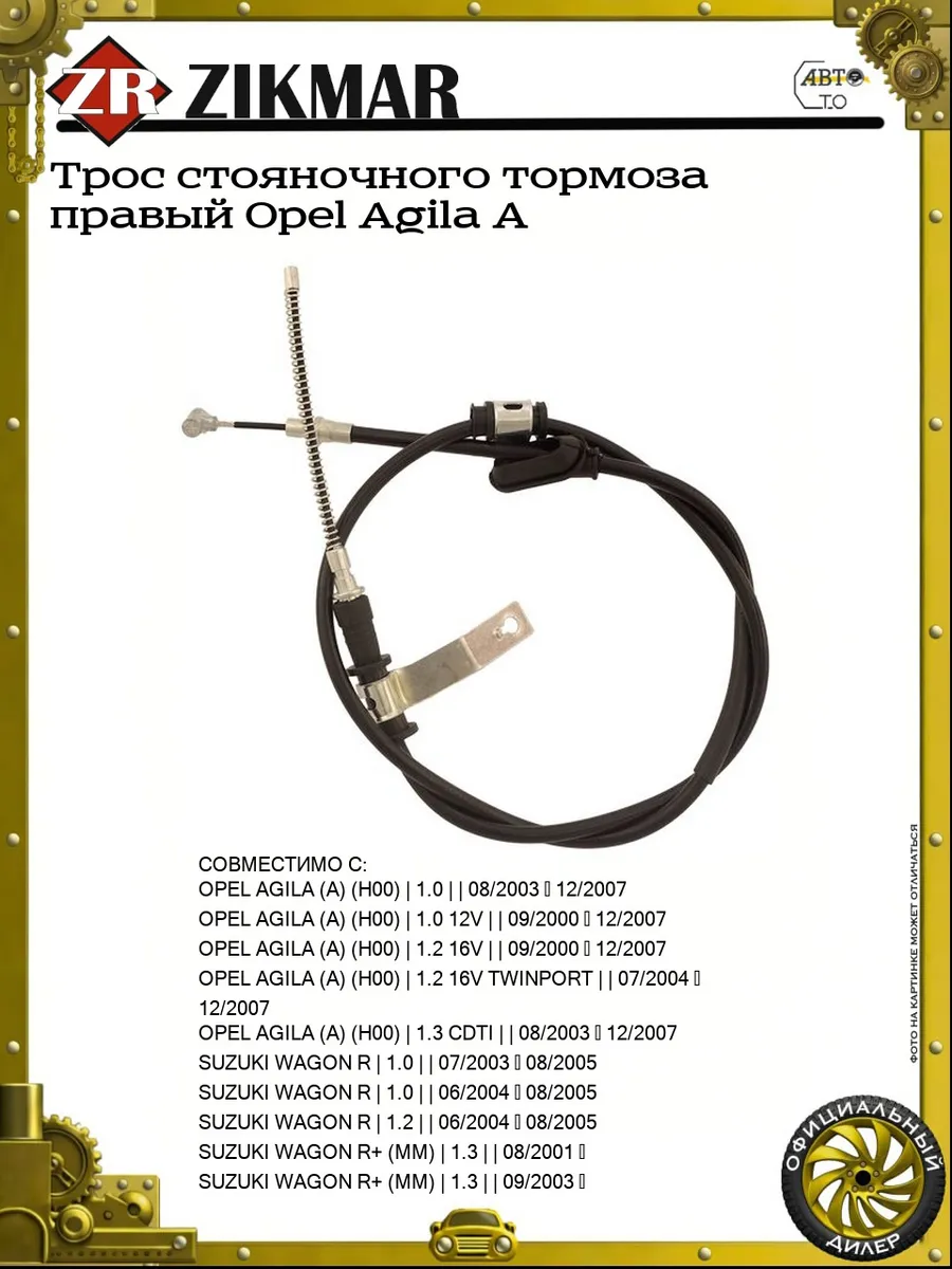 Трос стояночного тормоза правый Opel Agila A