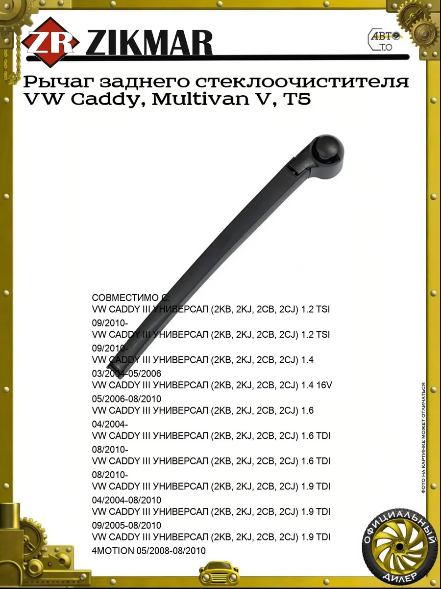 Рычаг заднего стеклоочистителя VW Caddy, Multivan V, T5