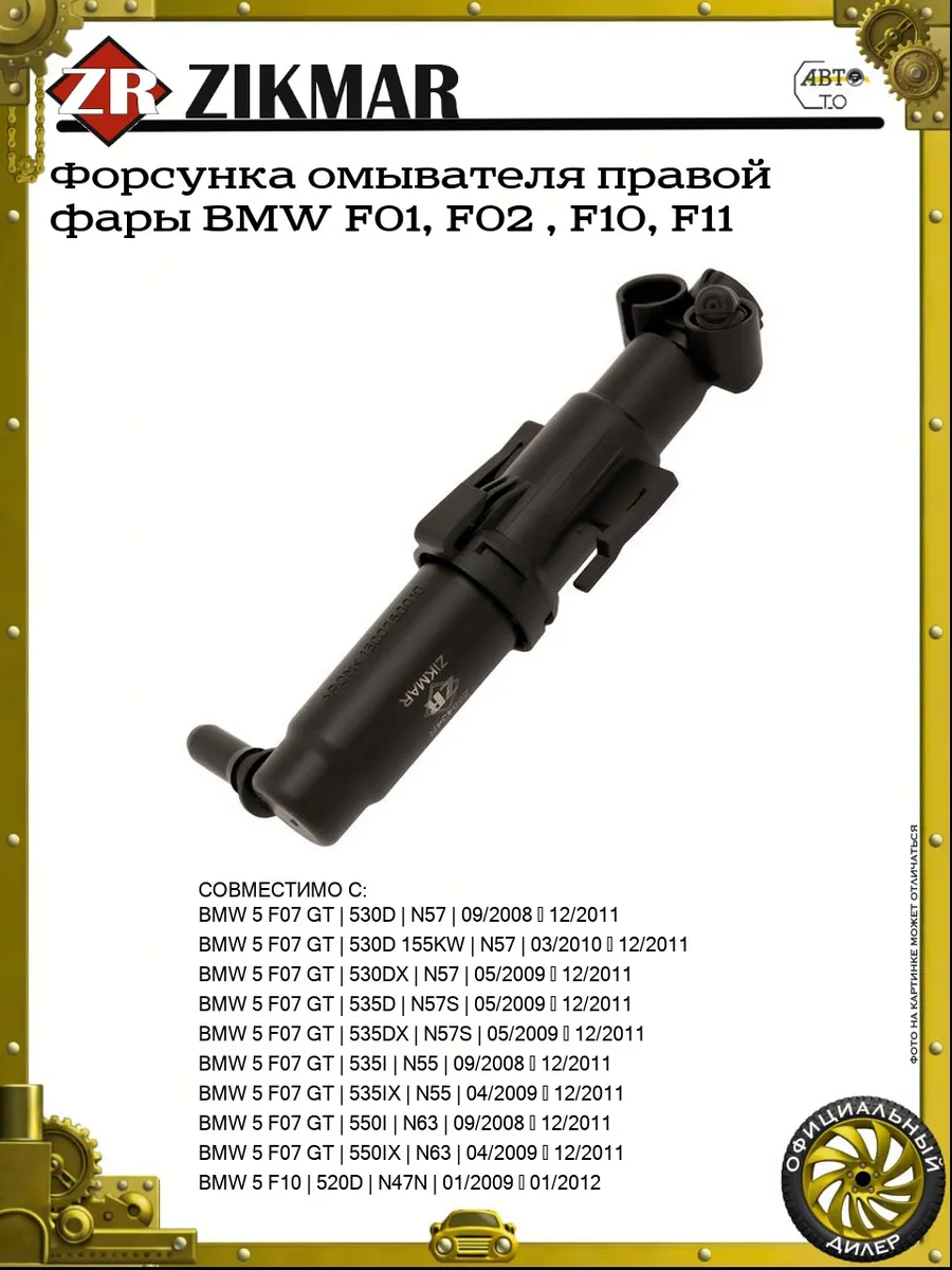Форсунка омывателя правой фары BMW F01, F02 , F10, F11