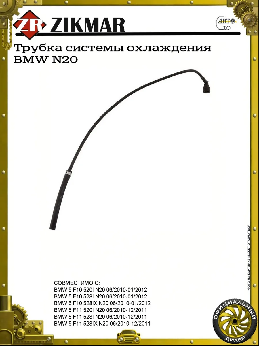 Трубка системы охлаждения BMW N20
