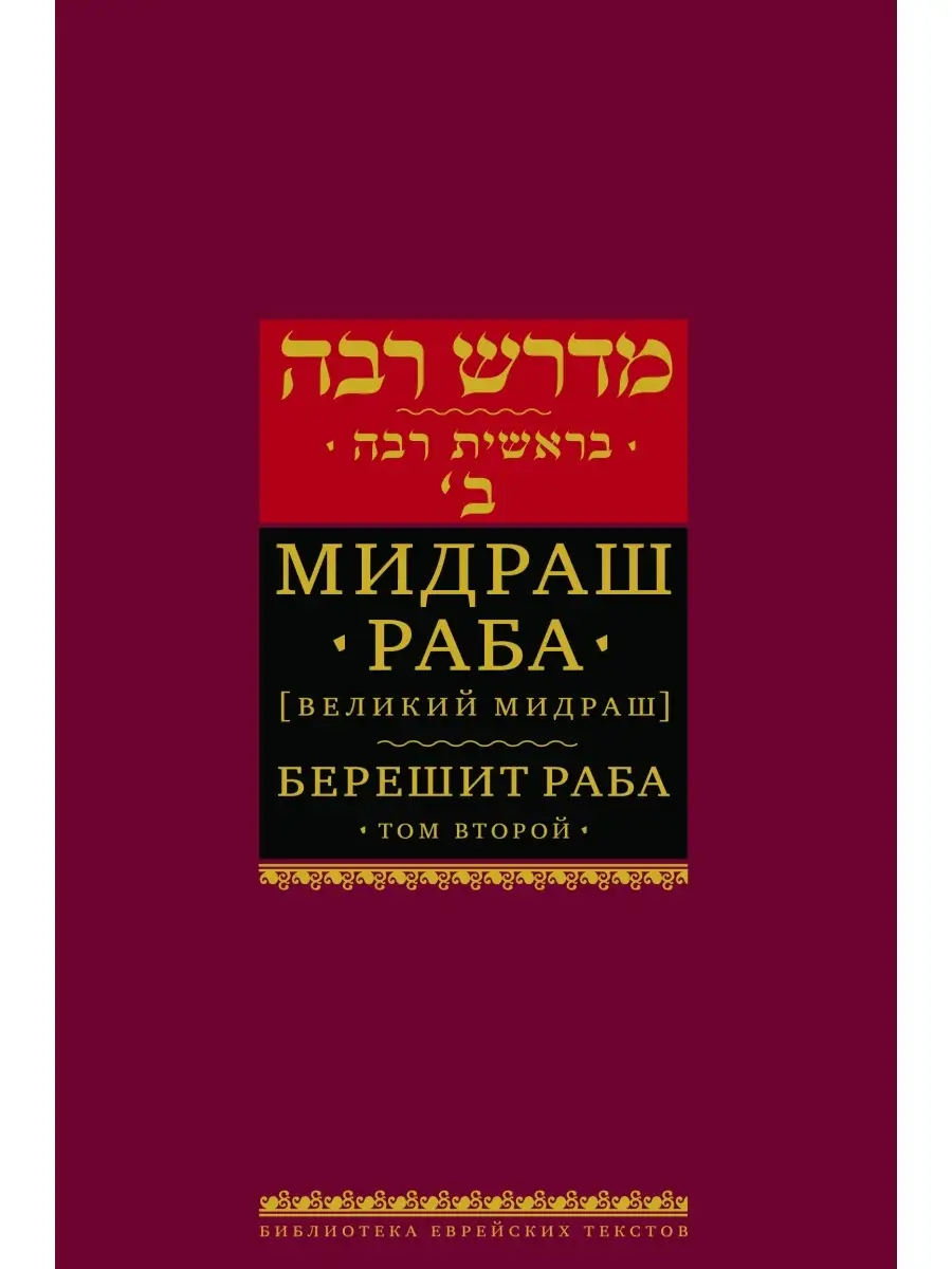 Мидраш Раба (Великий мидраш). Берешит Раба. Т. 2 Книжники 64161240 купить  за 1 457 ₽ в интернет-магазине Wildberries