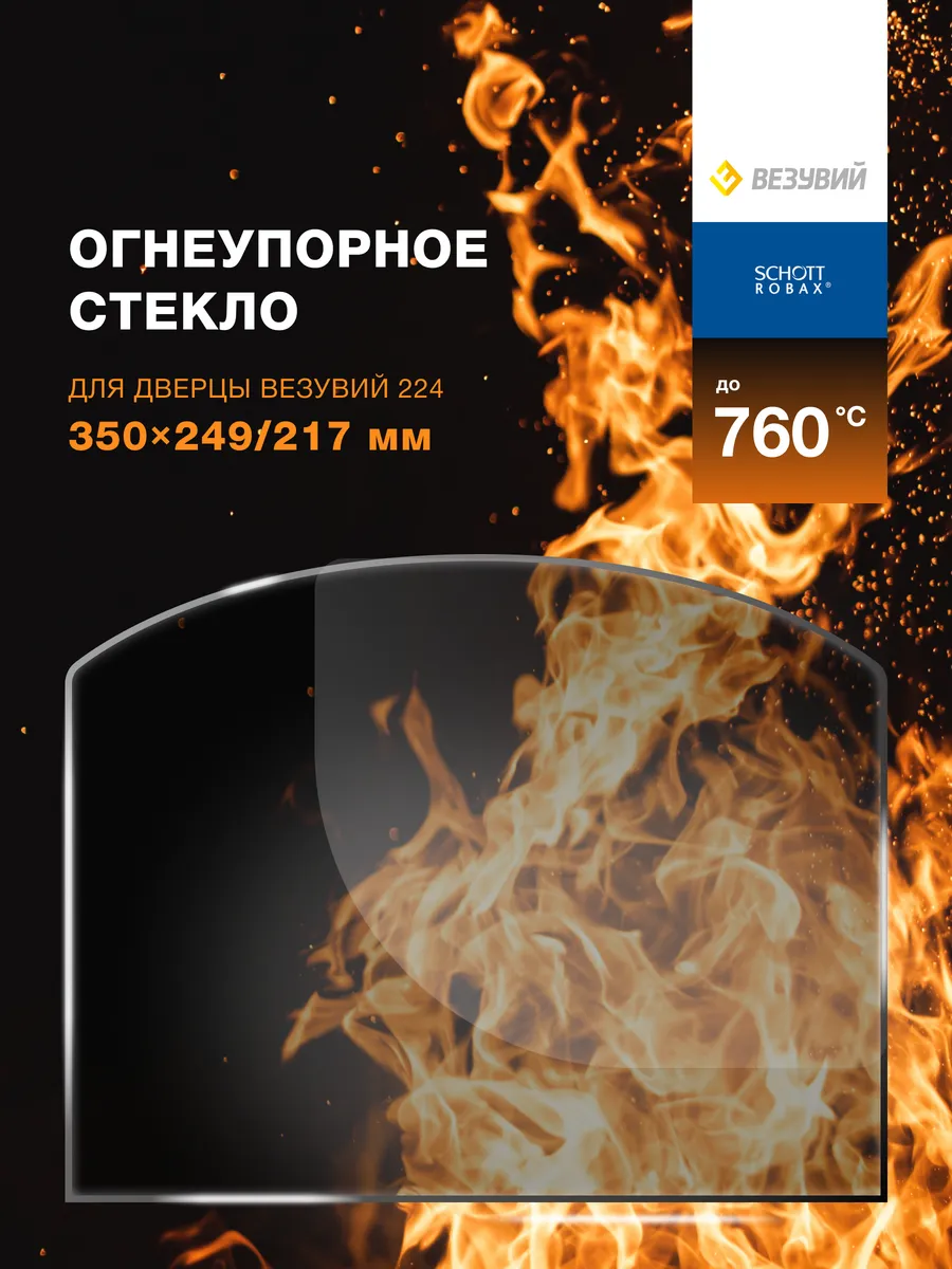 Огнеупорное стекло для печи, камина или дверцы Везувий 224 R-sauna 64161855  купить за 3 763 ₽ в интернет-магазине Wildberries