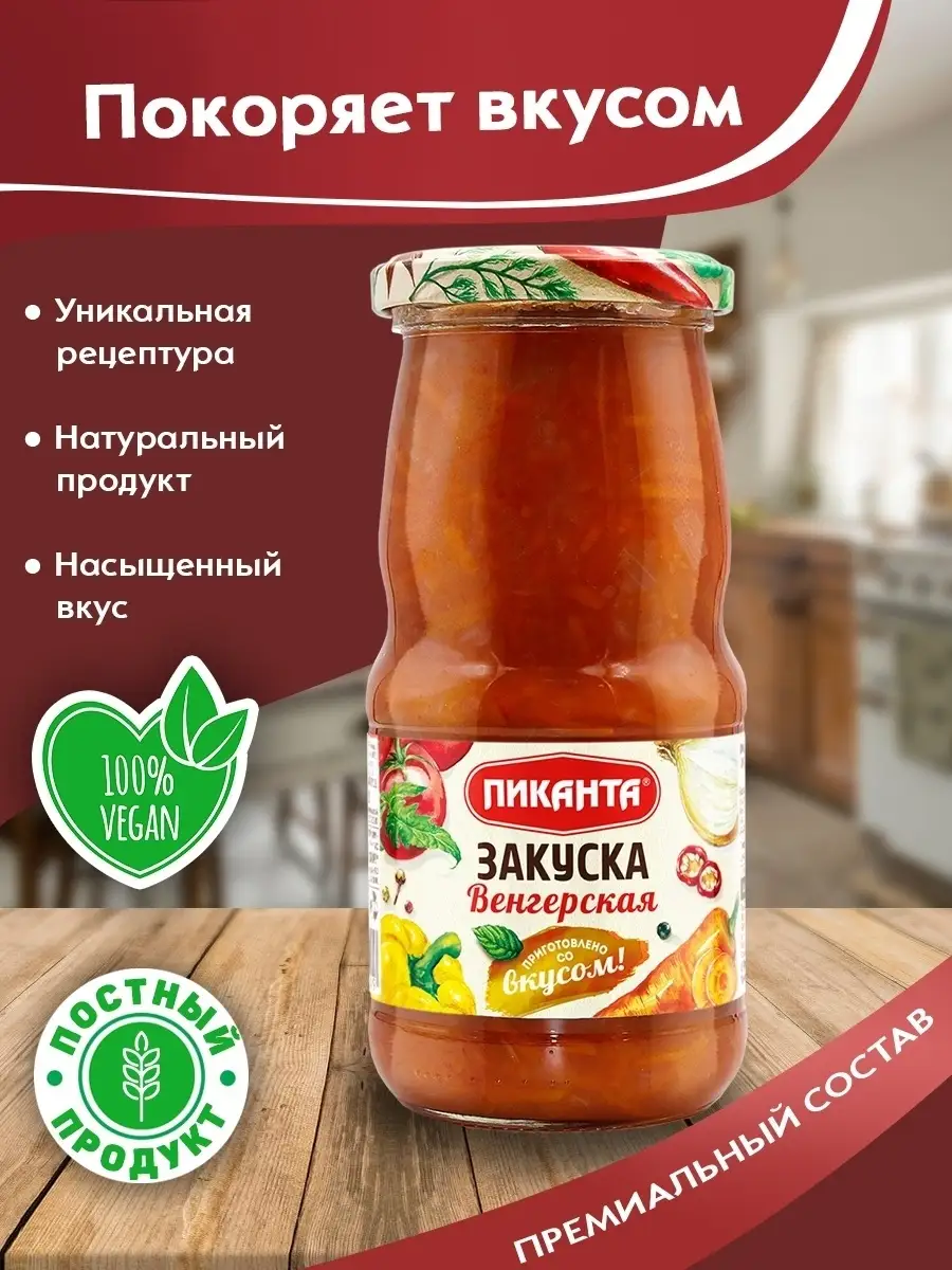 Закуска Венгерская 480г Пиканта 64162127 купить в интернет-магазине  Wildberries