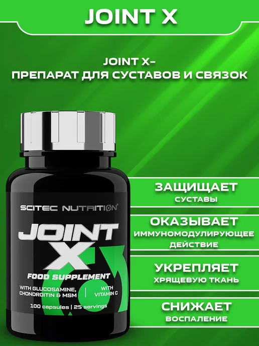Scitec Nutrition Для костей и суставов Глюкозамин Joint-X 100 капс, вариант, фото 2