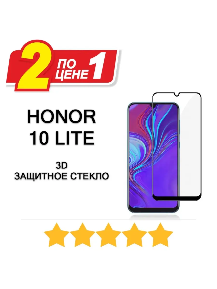 Защитное стекло для Honor 10 lite
