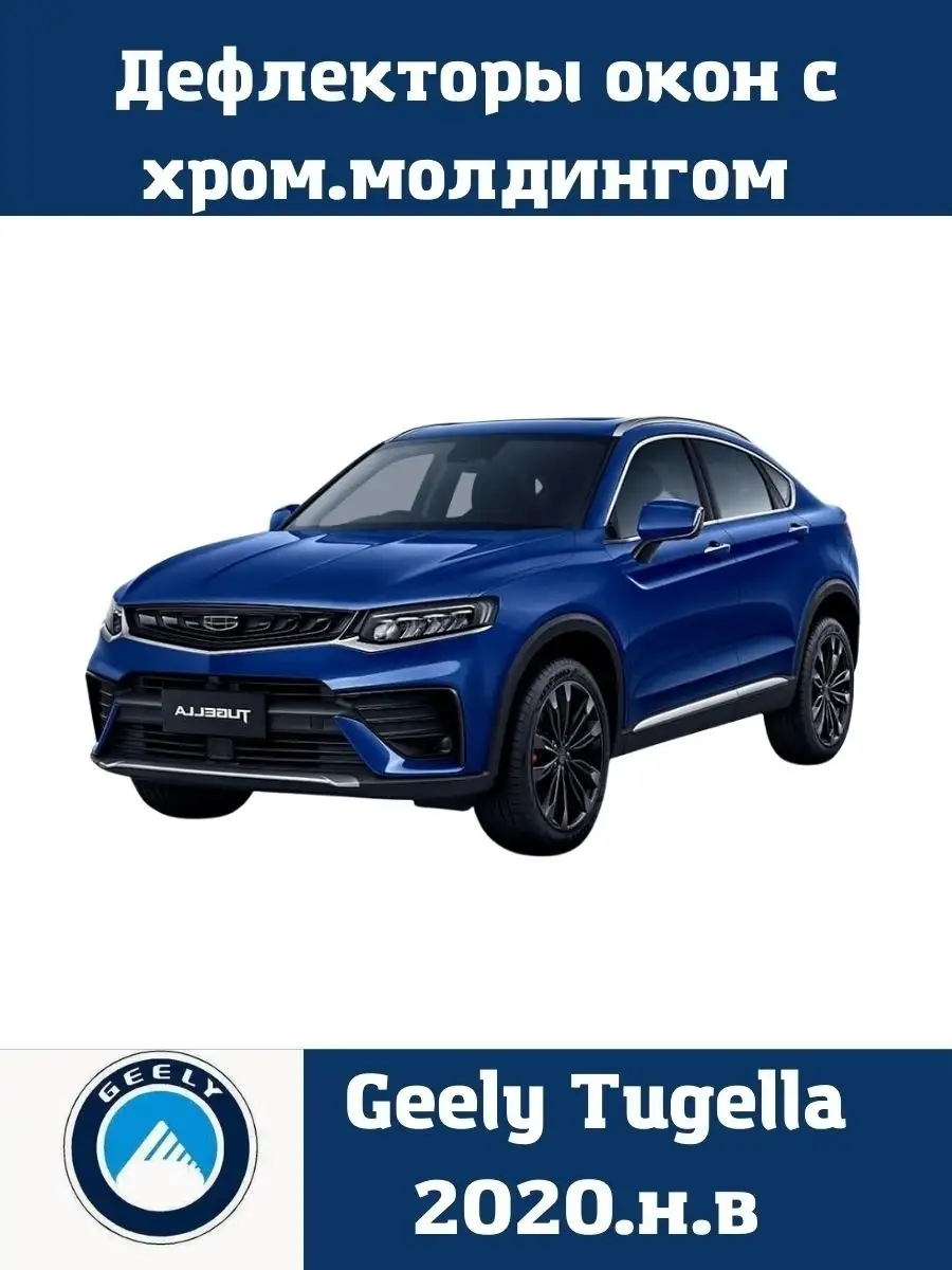 Дефлекторы боковых окон с хром молдингом Tugella с 2020- Cobra Tuning  64165437 купить в интернет-магазине Wildberries