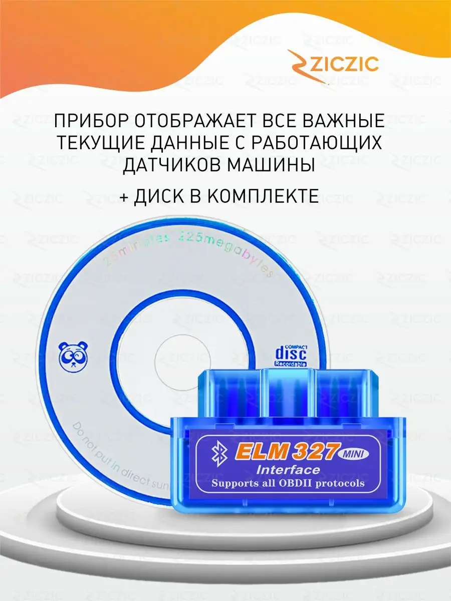 Автосканер для диагностики автомобиля elm327 obd 2 ZicZic 64165643 купить  за 269 ₽ в интернет-магазине Wildberries