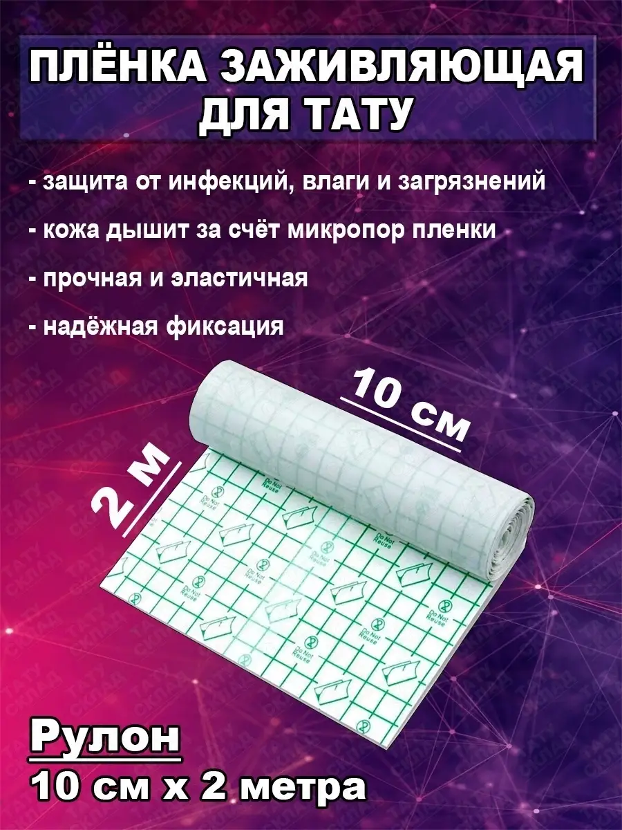 Suprasorb заживляющая пленка для тату