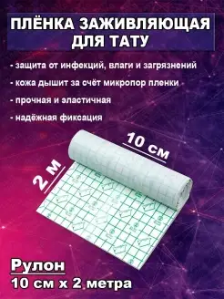Заживляющая плёнка для тату не Супрасорб ТАТУ КЛАД 64167003 купить за 460 ₽ в интернет-магазине Wildberries