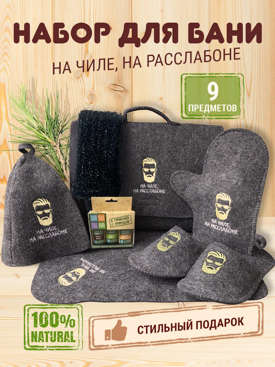 Банный набор принадлежностей для сауны и отдыха подарочный