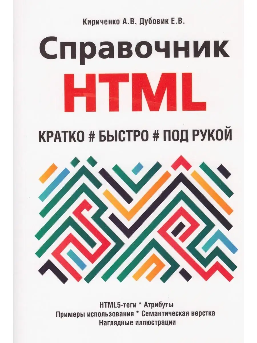 Справочник HTML. Кратко, быстро, под рукой Наука и Техника 64168088 купить  за 443 ₽ в интернет-магазине Wildberries