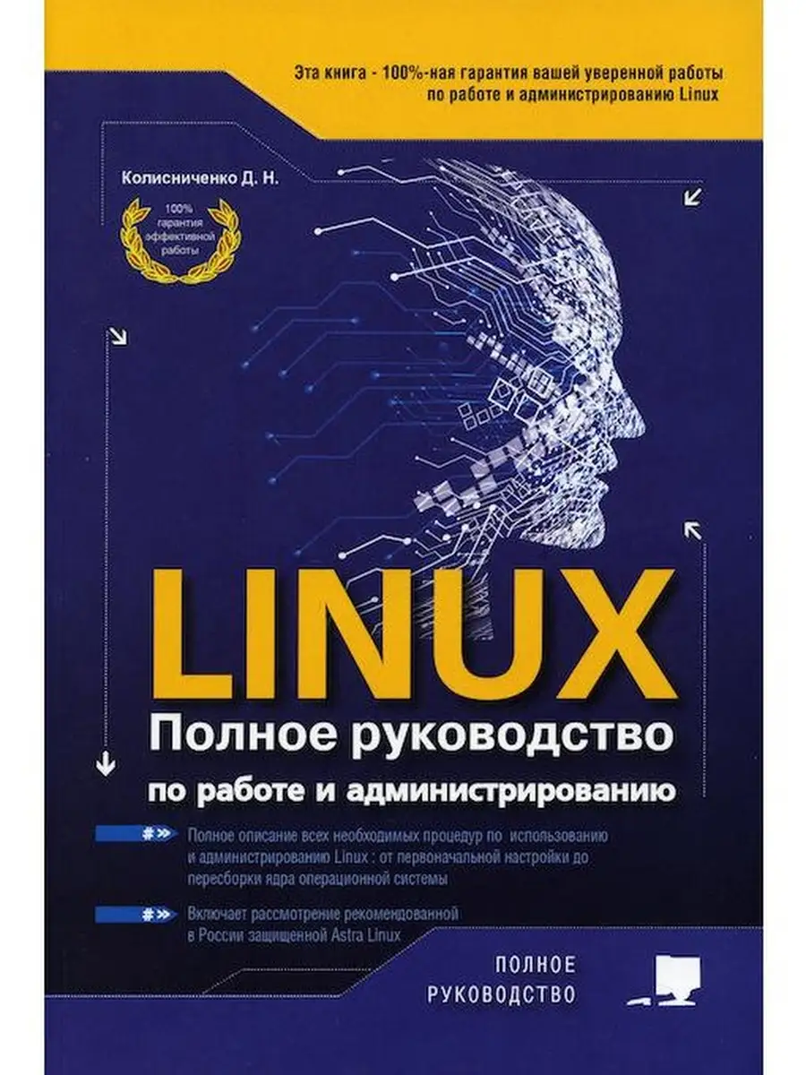 LINUX. Полное руководство по работе и Издательство Наука и техника 64168090  купить за 663 ₽ в интернет-магазине Wildberries