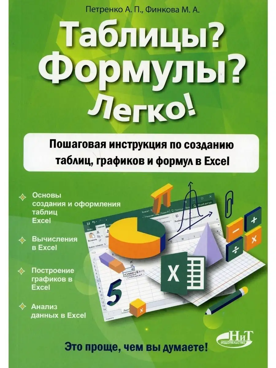 Таблицы? Формулы? Легко! Пошаговая инстр Издательство Наука и техника  64168092 купить за 421 ₽ в интернет-магазине Wildberries