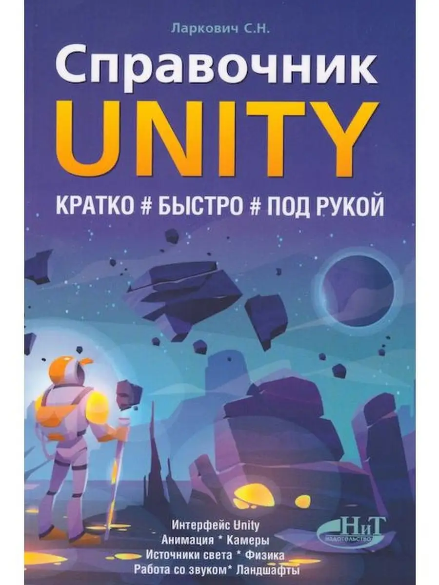 Справочник UNITY. Кратко, быстро, под ру Издательство Наука и техника  64168096 купить в интернет-магазине Wildberries