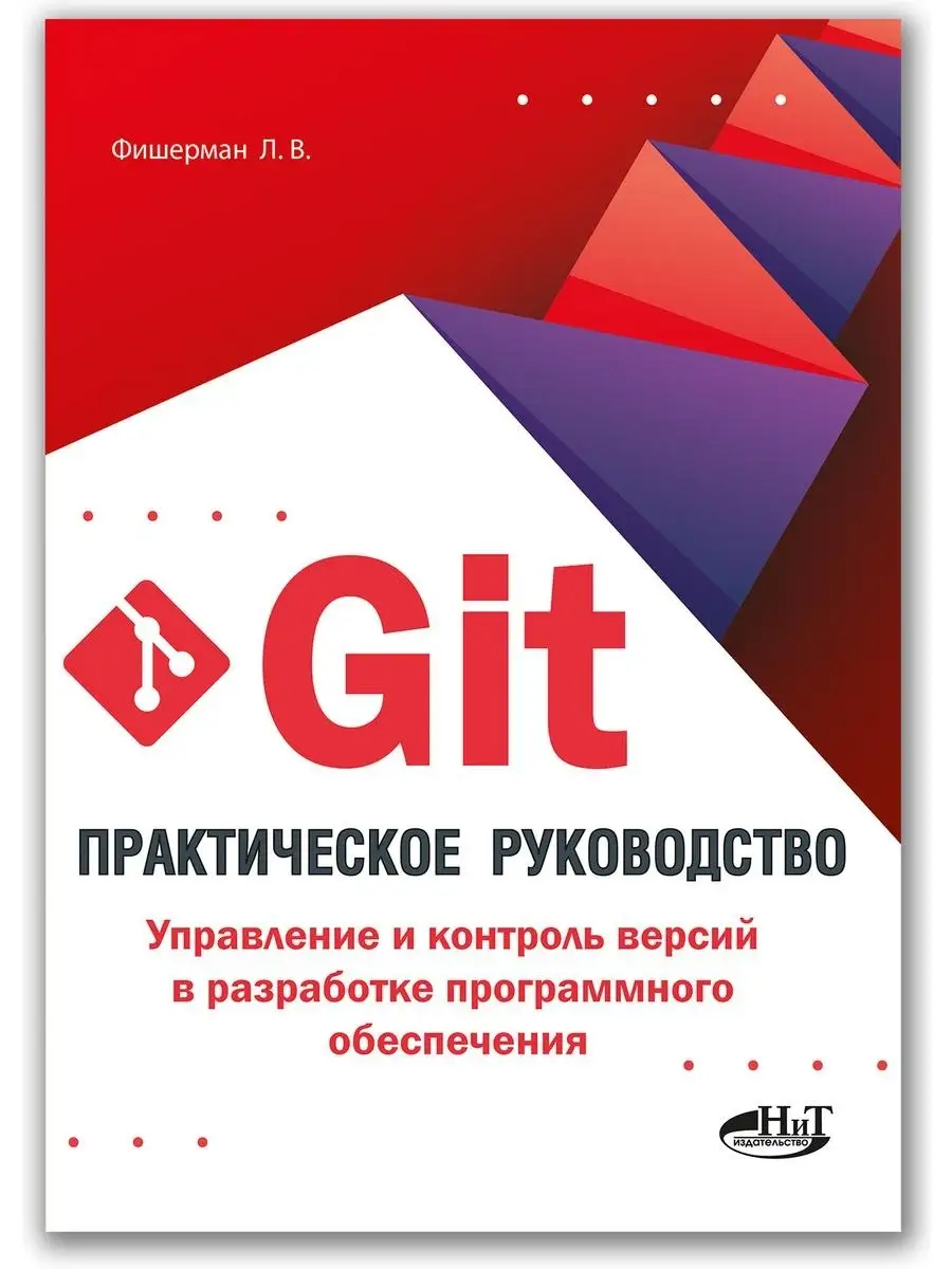 Git Практическое руководство Управление и контроль