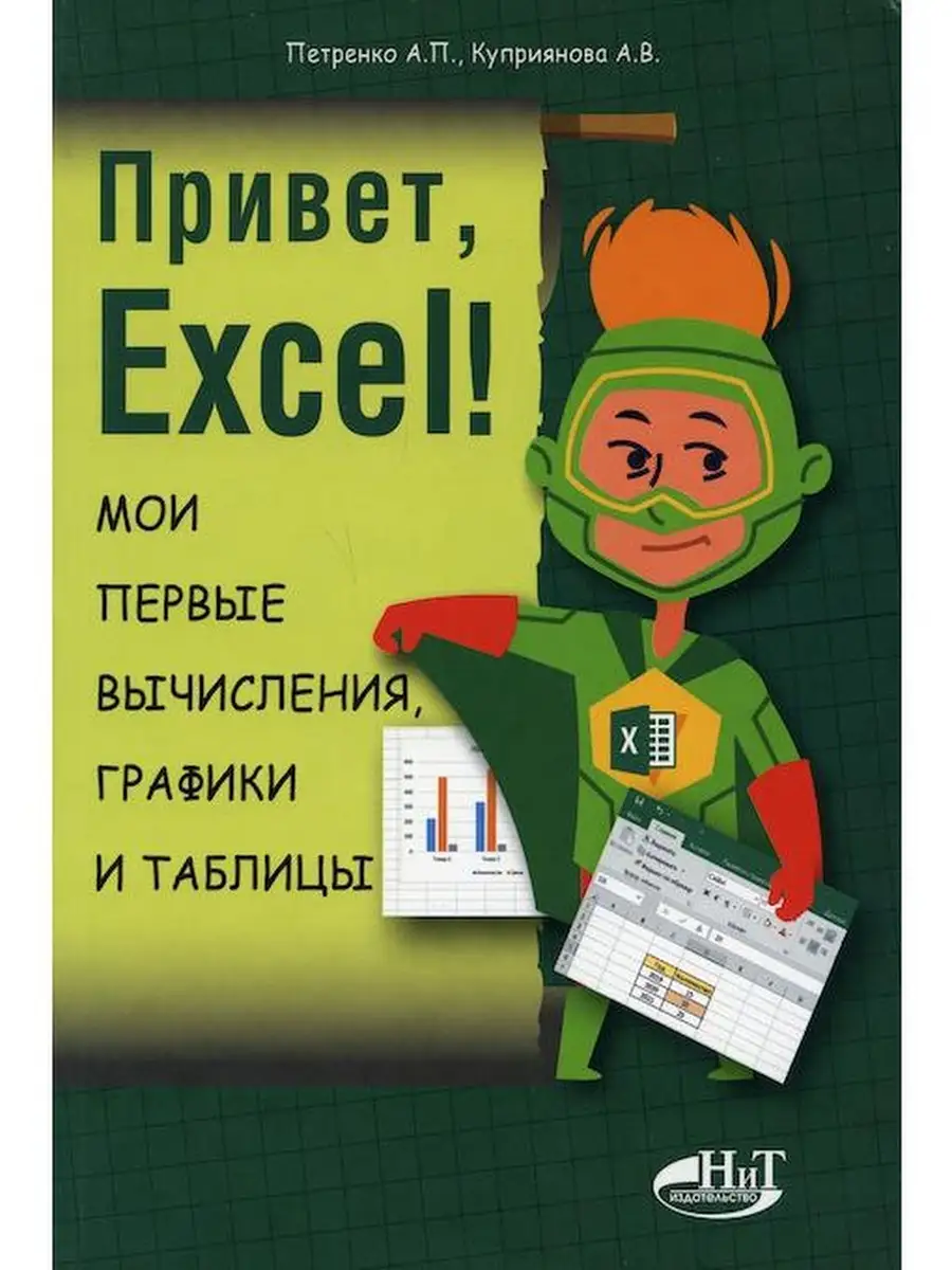 Привет, Excel! Мои первые вычисления, гр Издательство Наука и техника  64168101 купить за 494 ₽ в интернет-магазине Wildberries