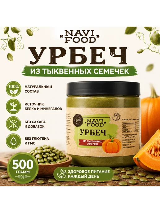 Navifood Урбеч из тыквенных семян для похудения 500 гр, 500 г