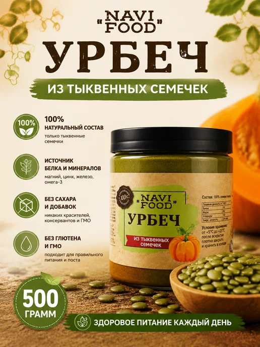 Navifood Урбеч из тыквенных семян для похудения 500 гр, 500 г, фото 3