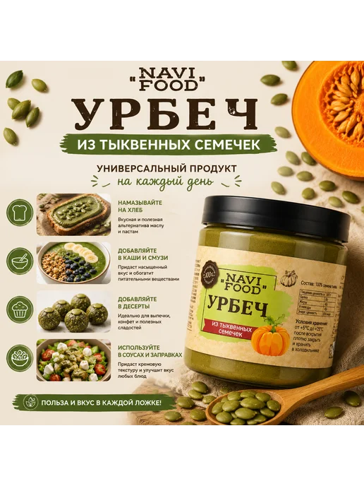 Navifood Урбеч из тыквенных семян для похудения 500 гр, 500 г, фото 7