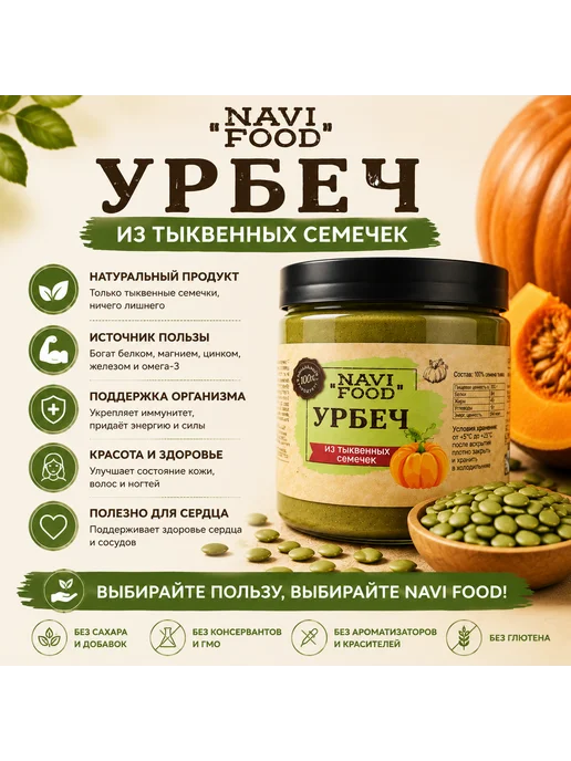 Navifood Урбеч из тыквенных семян для похудения 500 гр, 500 г, фото 8