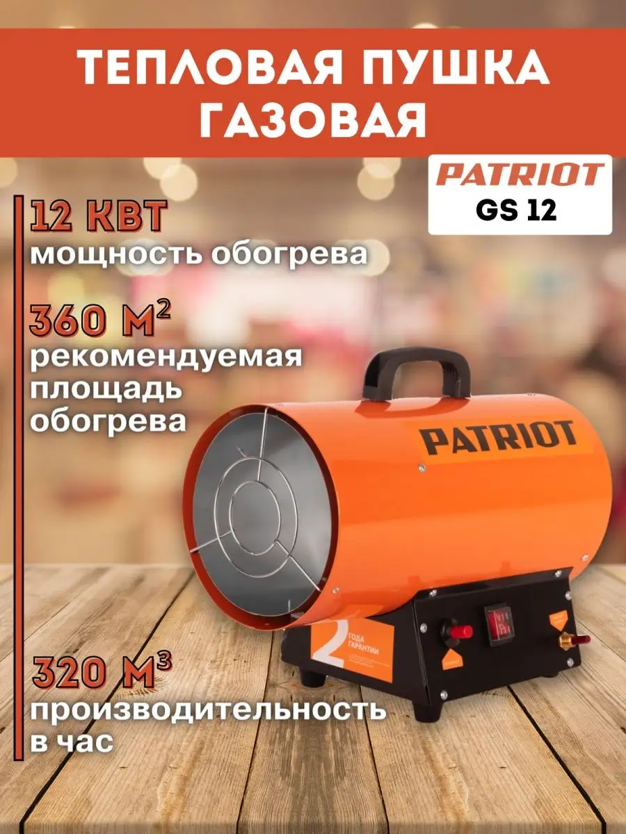 Калорифер газовый, тепловая пушка PATRIOT GS 12 PATRIOT 64173047 купить за  6 484 ₽ в интернет-магазине Wildberries