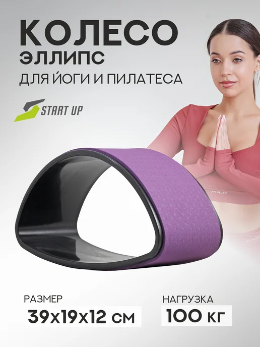 Start Up Колесо для йоги, фиолетовый