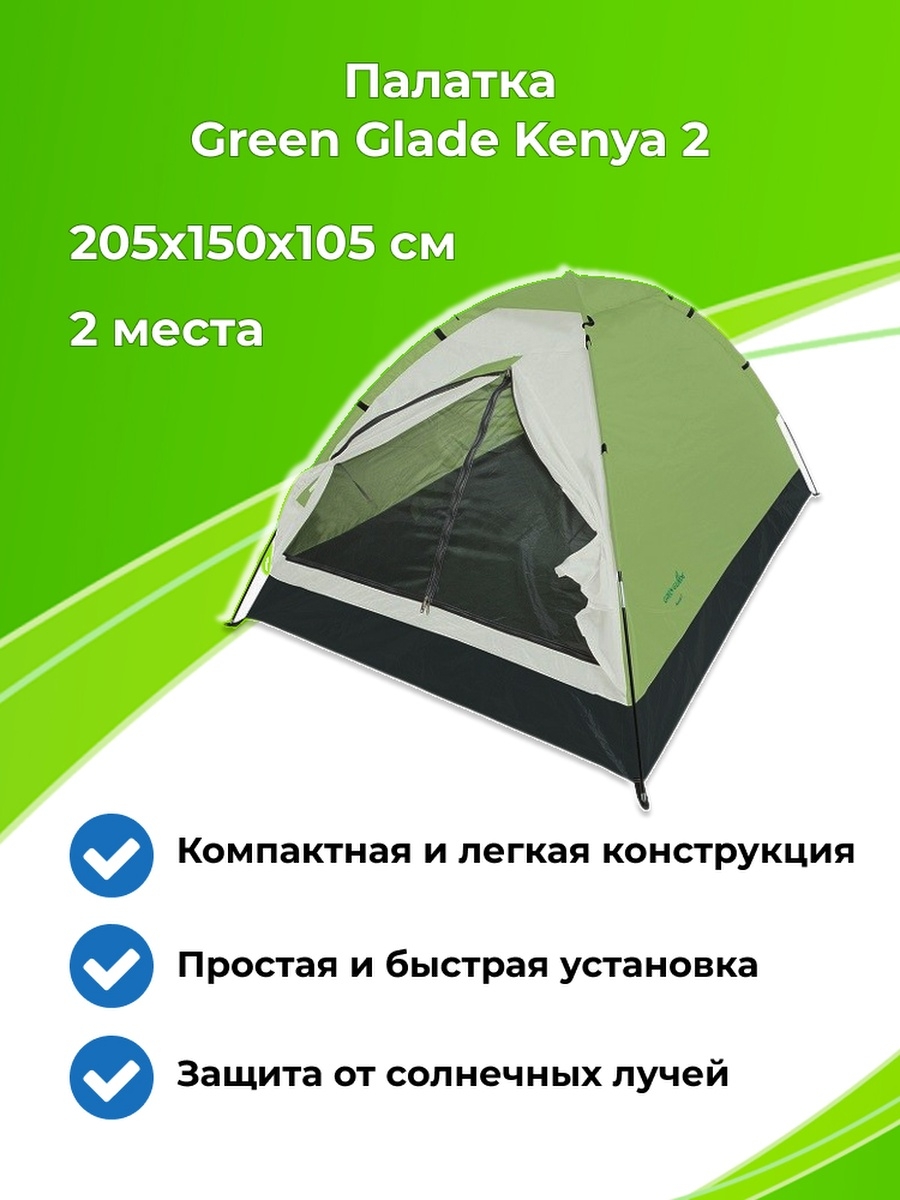 Палатка green glade. Палатка трекинговая двухместная Green Glade minicasa. Палатка Green Glade minicasa 10. Палатка Green Glade Cuba (10). Шатер Green Glade 1029.