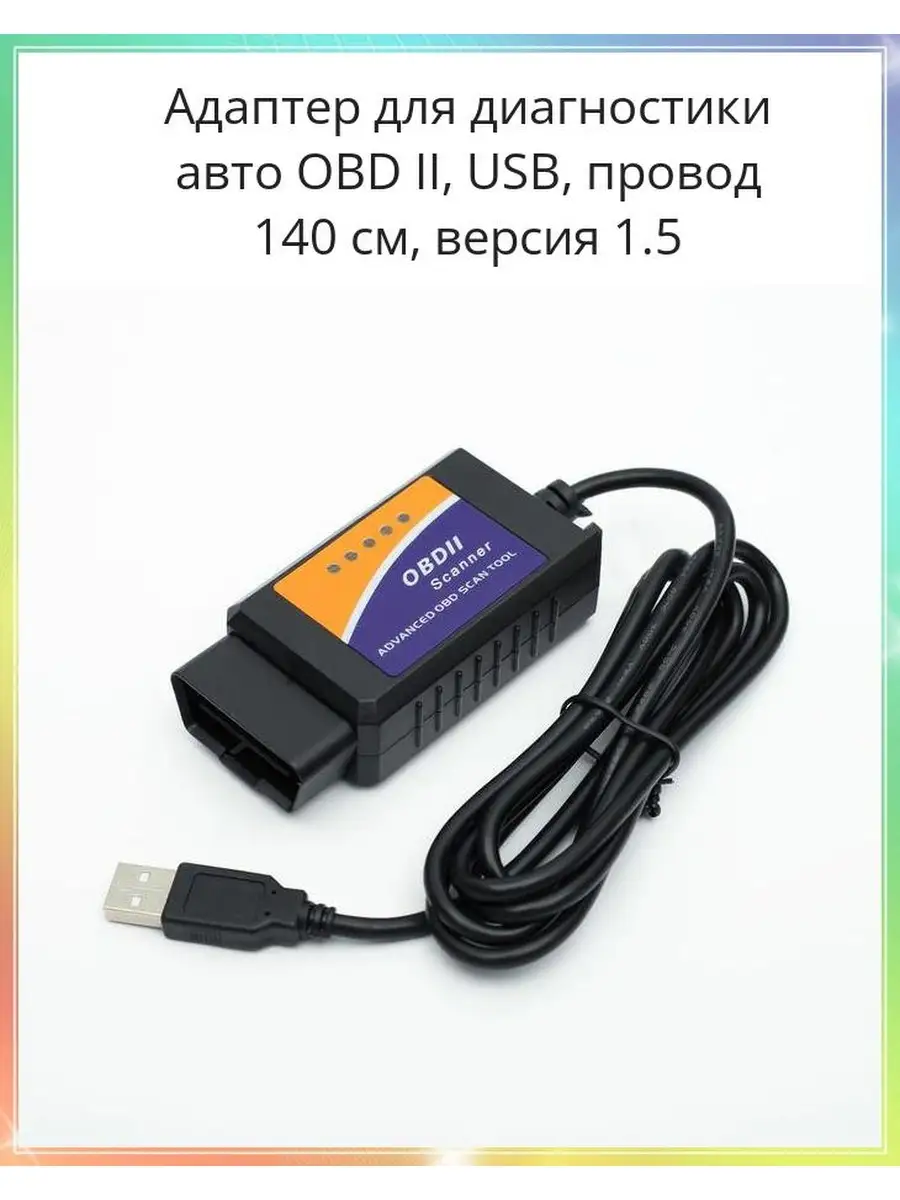 Адаптер для диагностики авто OBD II, USB, провод 140 см, версия 1.5 (2554405)