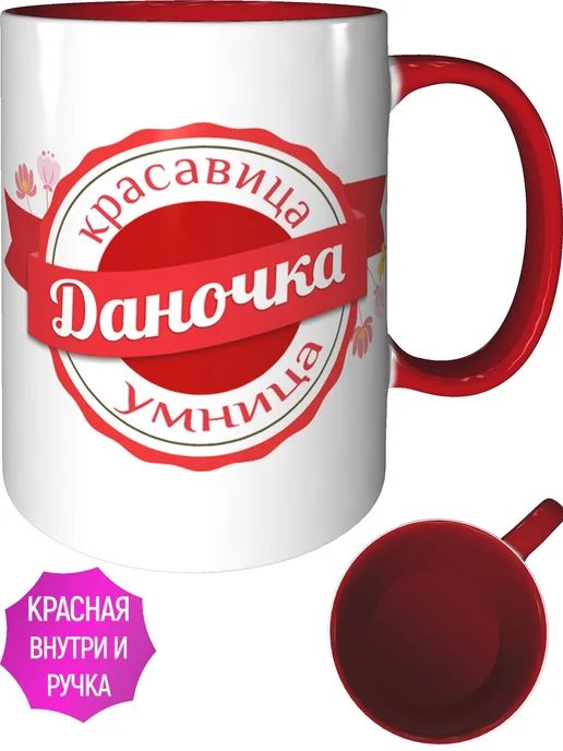 Легко МП Кружка именная Даночка - с красной ручкой и красная внутри, красный