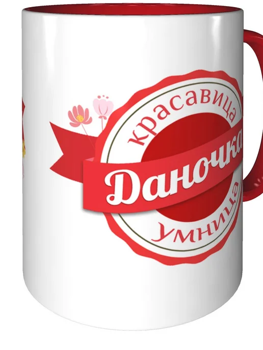 Легко МП Кружка именная Даночка - с красной ручкой и красная внутри, красный, фото 2
