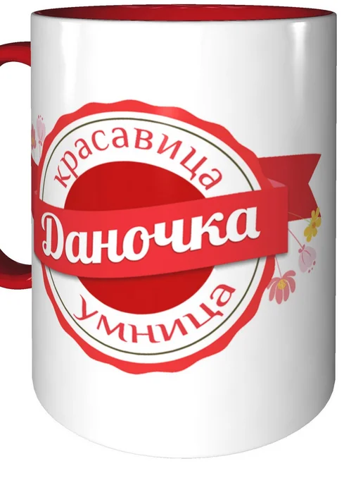 Легко МП Кружка именная Даночка - с красной ручкой и красная внутри, красный, фото 5