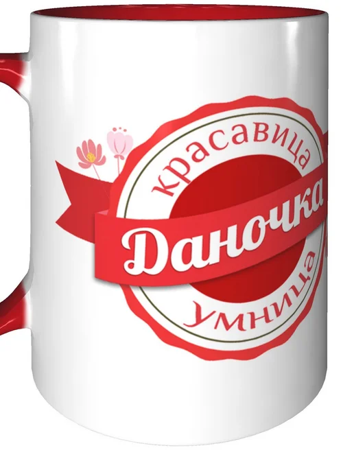 Легко МП Кружка именная Даночка - с красной ручкой и красная внутри, красный, фото 6