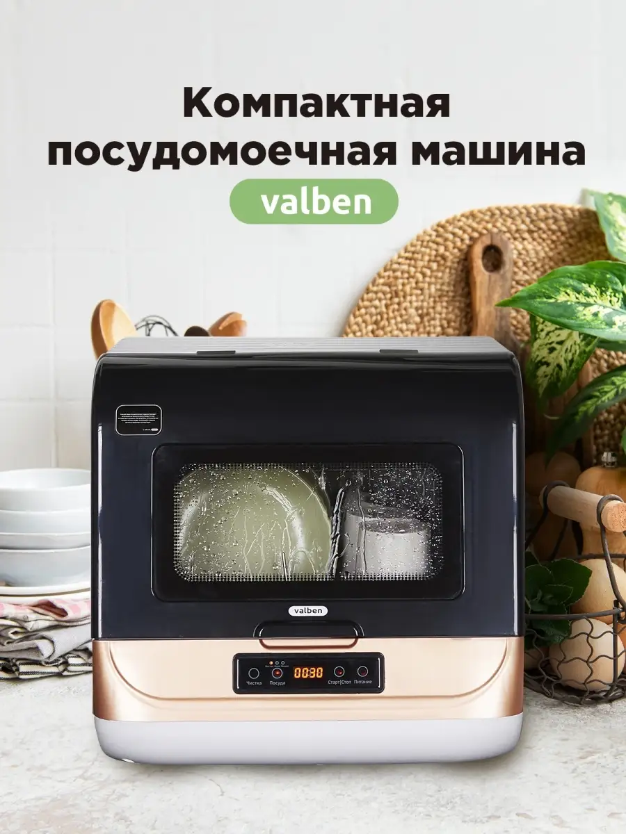 Настольная посудомоечная машина, Valben Valben 64179464 купить в  интернет-магазине Wildberries