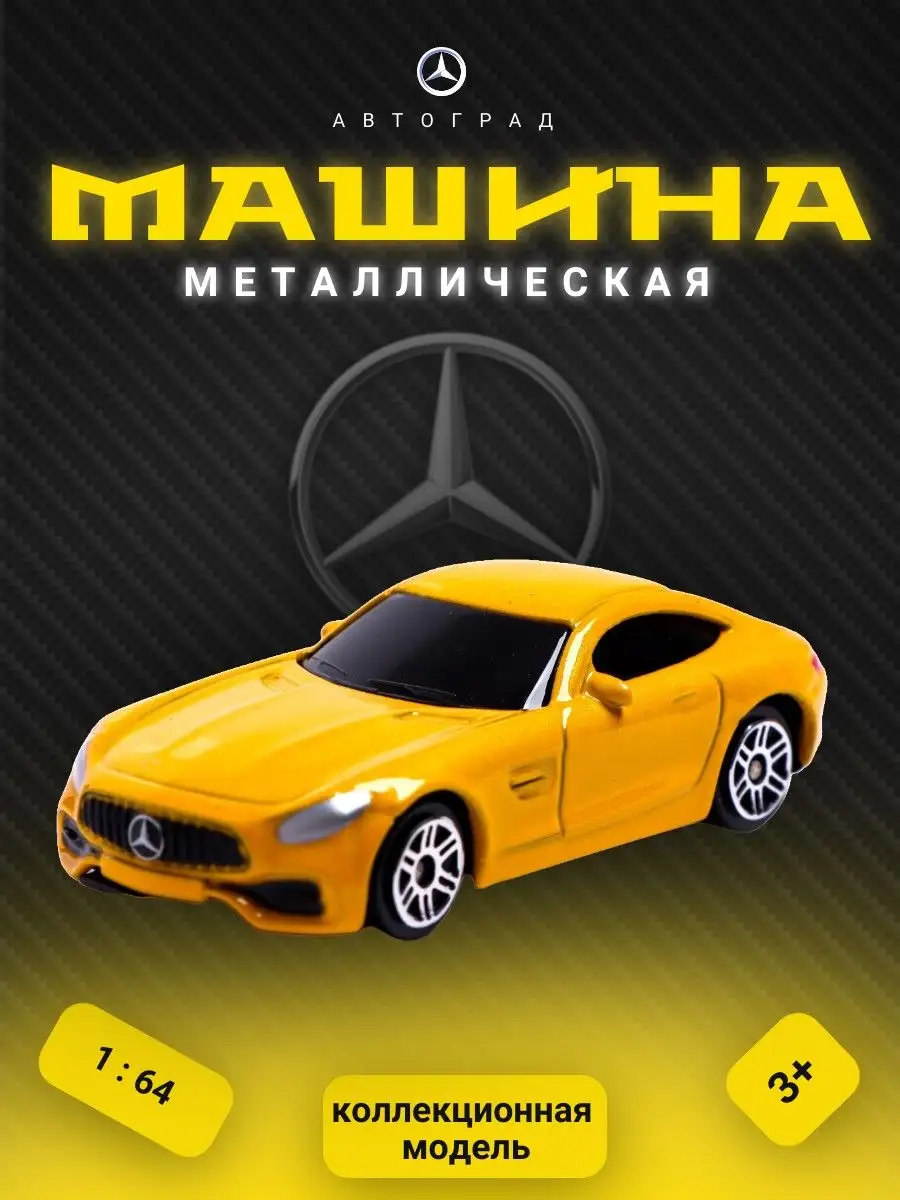 Машина металлическая MERCEDES-AMG GT S, цвет жёлтый Автоград 64179826  купить за 304 ₽ в интернет-магазине Wildberries