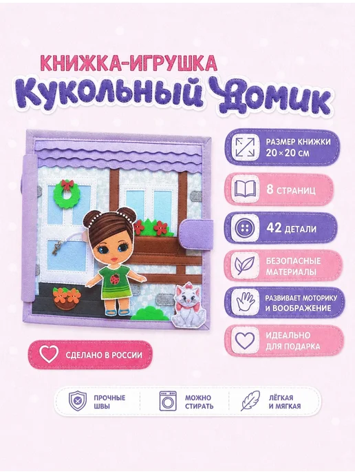 Brusnichka-books Книжка из фетра Кукольный домик 8 страниц 3-4-5-6-7 лет, фиолетовый
