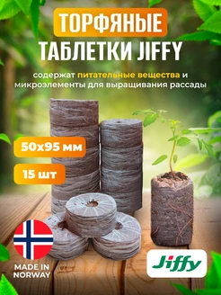 Таблетка торфяная JIFFY 64184242 купить за 505 ₽ в интернет-магазине Wildberries