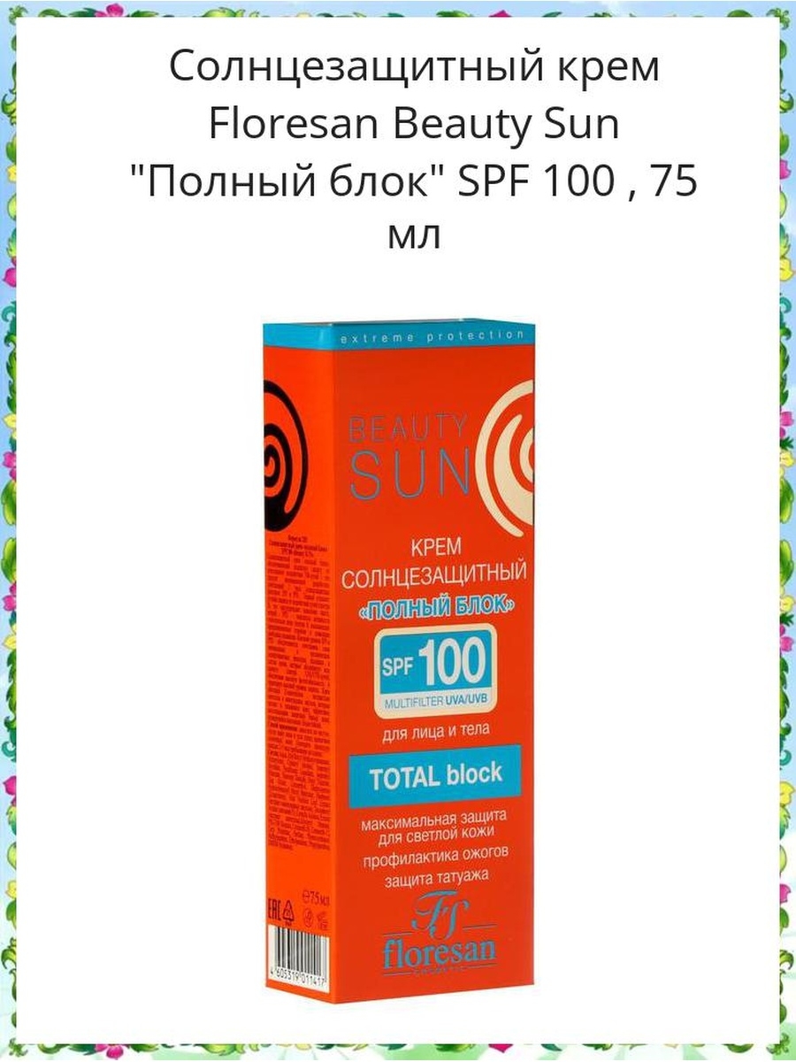 Floresan солнцезащитный крем 100. Floresan Beauty Sun солнцезащитный крем SPF 100. Солнцезащитный крем полный блок SPF 100. Beauty Sun крем солнцезащитный полный блок SPF 100.