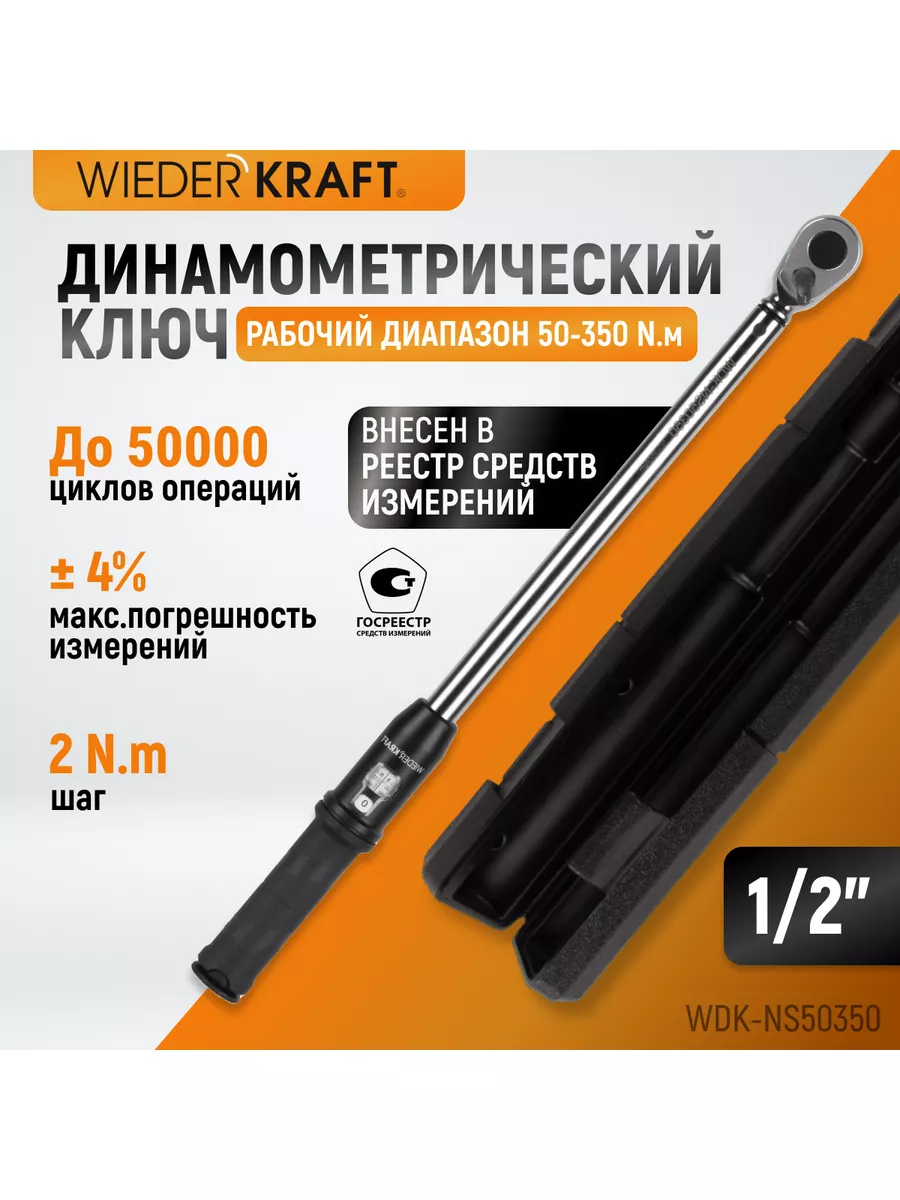 Динамометрический ключ 50-350 Нм щелчковый, механический WIEDERKRAFT  64185575 купить за 9 322 ₽ в интернет-магазине Wildberries