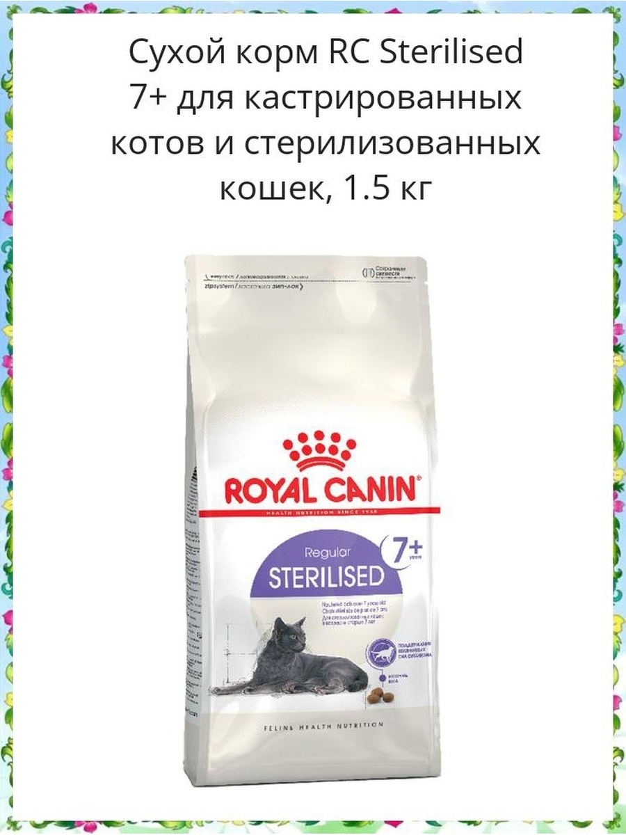 Какой корм для стерилизованного кота лучший. Корм Роял Канин Стерилайзд 7+ 1,5. Корм для кошек Роял Канин для стерилизованных 7+. Корм для кошек Роял Канин Стерилайзд 7+. Royal Canin для кошек Sterilised.