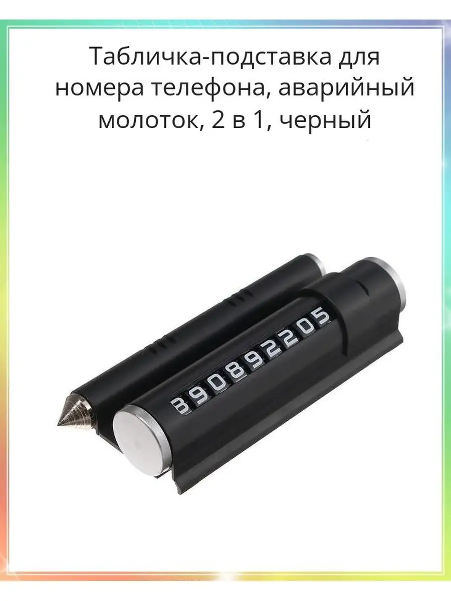 Табличка-подставка для номера телефона, аварийный молоток, 2 Rusexpress  64188050 купить за 488 ₽ в интернет-магазине Wildberries