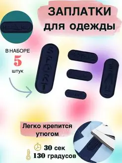 Набор заплатки термонаклейки для одежды RukMan 64188134 купить за 254 ₽ в интернет-магазине Wildberries