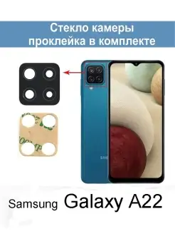 Стекло камеры для Samsung Galaxy A22 A225F (SM-A225F) Samsung 64188257 купить за 299 ₽ в интернет-магазине Wildberries