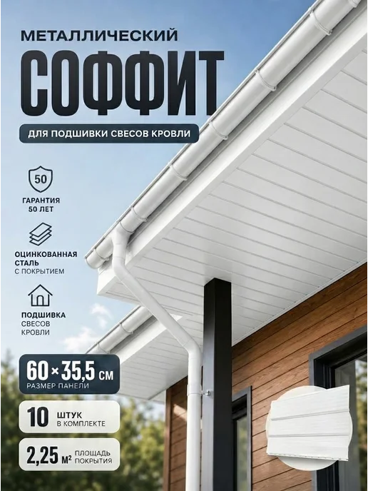 РуСтрой Софит металлический без перфорации 60*35,5см 10шт Белый, 60x35.5 см, 10 шт