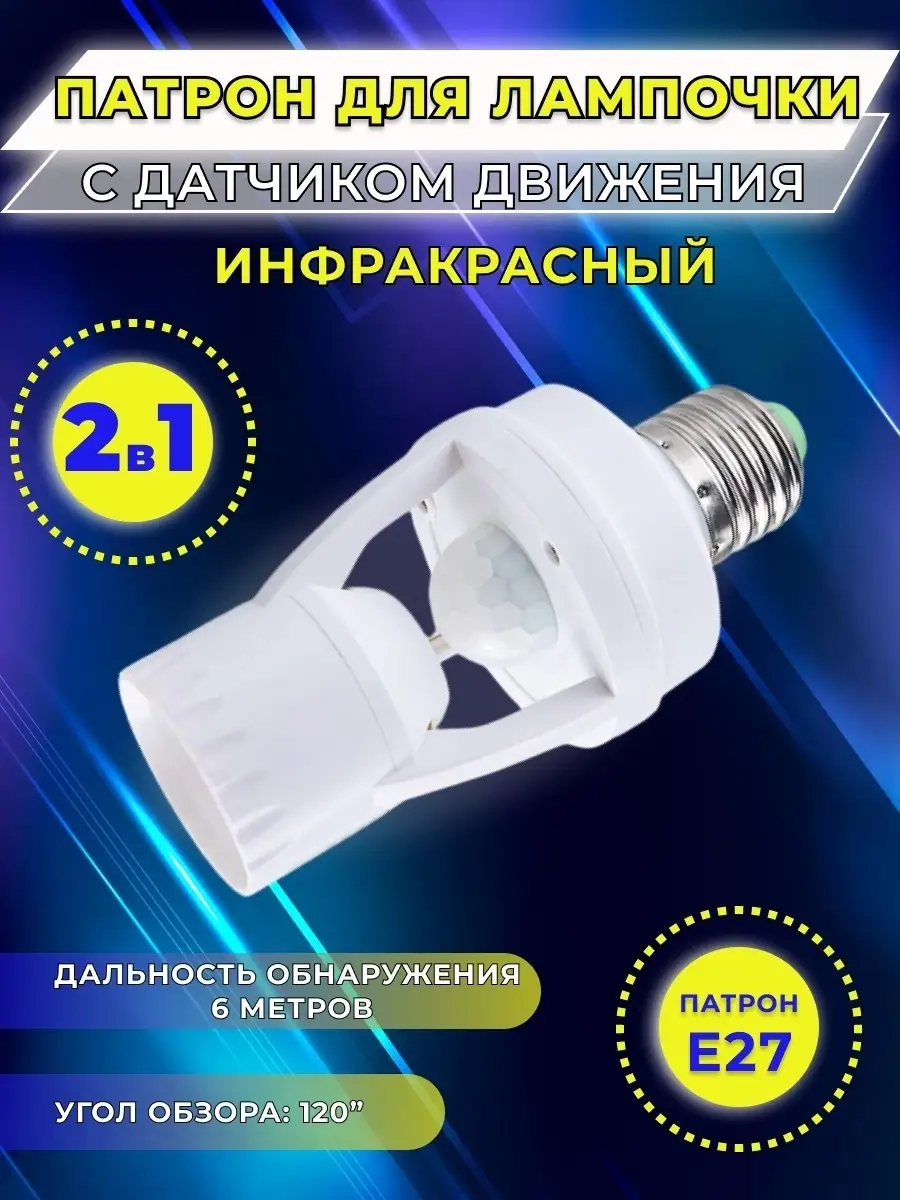 Инфракрасный патрон Е27 220В освещение, датчик движения ELECTRIC CHARM  64201708 купить за 512 ₽ в интернет-магазине Wildberries