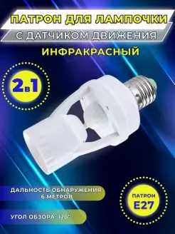 Инфракрасный патрон Е27 220В освещение, датчик движения ELECTRIC CHARM 64201708 купить за 407 ₽ в интернет-магазине Wildberries