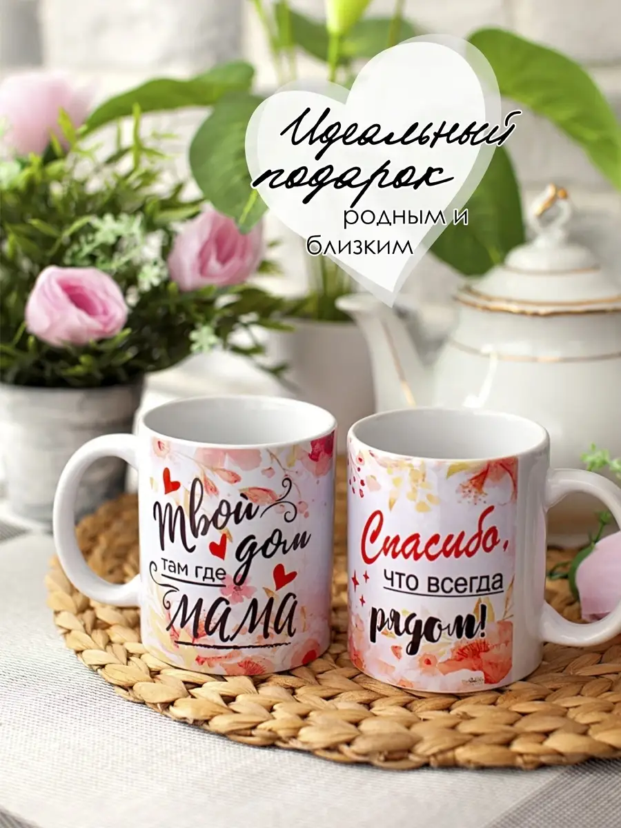 Кружка дом там где мама Stylish Print 64202535 купить за 346 ₽ в  интернет-магазине Wildberries