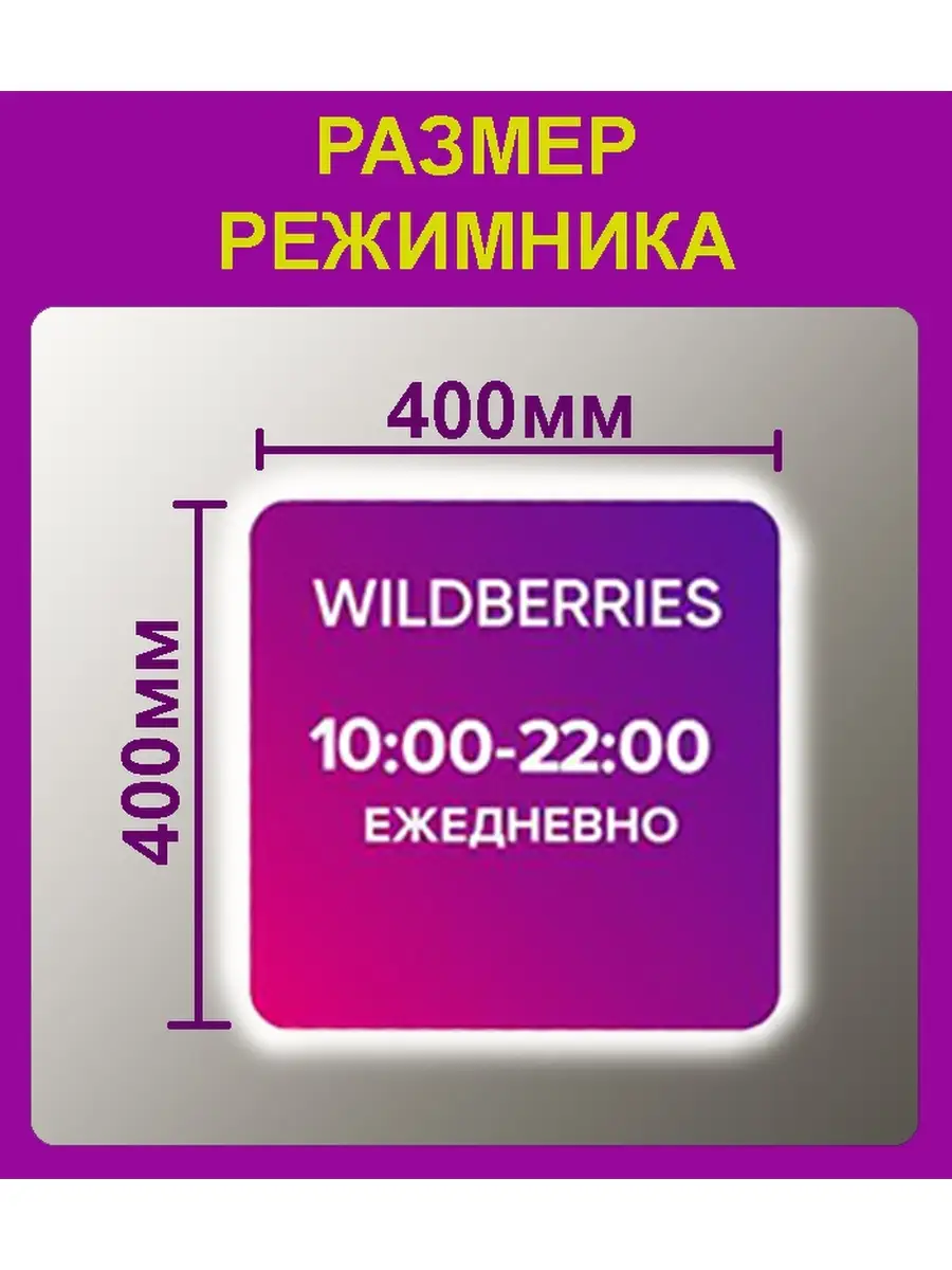 Оформи ПВЗ/Табличка режим работы/Открыть ПВЗ Вайлдберриз/Режимник на дверь  ПВЗ StendPartner 64204377 купить за 4 963 ₽ в интернет-магазине Wildberries