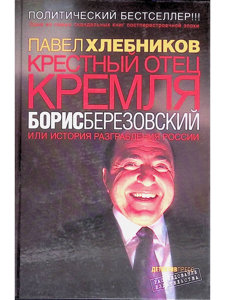 Книга березовский пола хлебникова. Пол Хлебников книга про Березовского. Крестный отец Кремля книга.