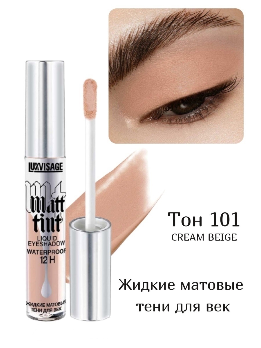 Luxvisage тинт отзывы. Matt Tint LUXVISAGE жидкие тени. Тени жидкие матовые LUXVISAGE Matt Tint Waterproof 12h. Жидкие тени LUXVISAGE 03 тон. Жидкие тени LUXVISAGE Matt Tint 104 тон.