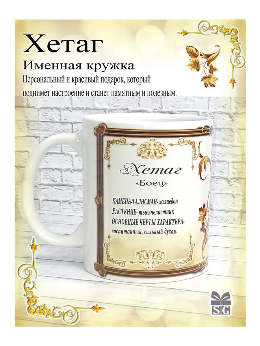 Кружка именная Хетаг